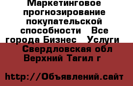 Маркетинговое прогнозирование покупательской способности - Все города Бизнес » Услуги   . Свердловская обл.,Верхний Тагил г.